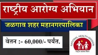 राष्ट्रीय आरोग्य अभियान भरती 2025 |NUHM  |nuhm jalgav Recruitment | job in jalgav