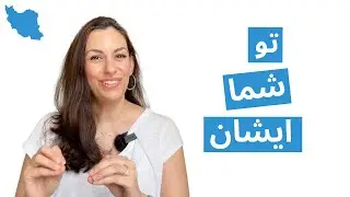 Formal and Informal You in Persian/Farsi تو یا شما (Part 1)