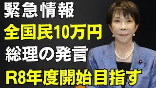 【緊急】全国民10万円相当 2026年度開始を目指す【総理発言】