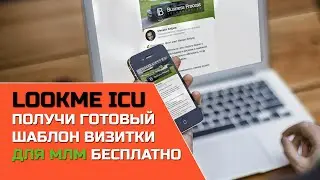 Как установить и настроить готовый шаблон электронной визитки для МЛМ на конструкторе  Lookme ICU