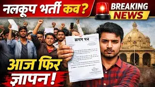 👉 नलकूप ऑपरेटर भर्ती के लिए आज फिर दिया गया ज्ञापन | ITI Students Big Movement | Latest Update