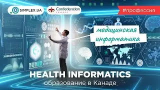 Health Informatics - Обучение в Канаде, Confederation College | Медицинская информатика