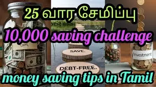 25 வார சேமிப்பு/ money saving challenge in Tamil 