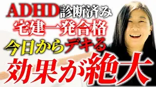 【宅建】行動科学から見るADHDの宅建勉強継続法