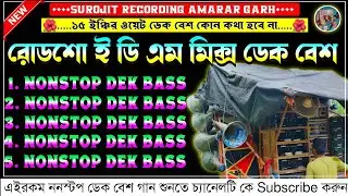 ✨roadshow edm nonstop dek bass song🔥রোডশো ই ডি এম ননস্টপ ডেক বেশ🥏Edm mix dek bass song🎧Edm dekbass