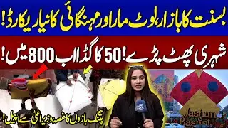 Basant 2026: Looting Frenzy Shocks Citizens! Angry Kite-Flyers Appeal to Maryam Nawaz