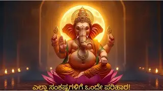 ಸಂಕಷ್ಟಹರ ಚತುರ್ಥಿ ಪೂಜೆ |6th Jan | ಸರಳ ವಿಧಾನ | ಜೀವನದ ಎಲ್ಲಾ ಅಡೆತಡೆಗಳಿಗೆ ಪರಿಹಾರ Sankastahara Chaturthi