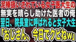 【感動】泥棒扱いされてる女子医大生を助けた俺。すると翌日、院長室に呼ばれると助けた女子医大生がいて「アンタ、クビだって…w」解雇宣告され、まさかの展開に…！【泣ける話】【いい話】
