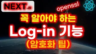 NEXT.js 로그인 기능 clone coding | openssl 암호화 | bcrypt | 공식 튜토리얼 [13]