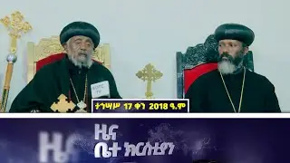 EOTC TV | ዜና ቤተክርስቲያን | ታኅሣሥ 17 ቀን 2018 ዓ.ም #eotctv #news