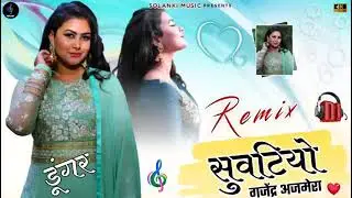 Suvtiyo Gajendra Ajmera New Shadi Song DJ Remix | 3D Brazil Power Bass| DJ Dungar Solanki