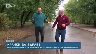 Краси Георгиев: Светът дебелее, 4000 крачки дневно не са достатъчни
