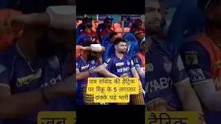 Jab rashid k hatrick k saamne rinku k 5 lagatar six pad gaye bhari ! #ipl #cricket #crickMotion