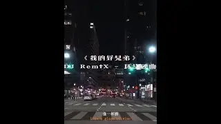 DJ REMIX 慢搖神曲 - 我的好兄弟