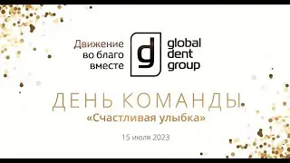 День Команды-2023 в Global Dent Group
