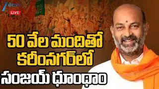 LIVE: Bandi Sanjay | BJP Vijaya Sankalpa Rally | Karimnagar | 50 వేల మందితో కరీంనగర్&zwnj;లో సంజయ్ ధూంధాం