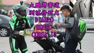 大鵬灣賽道!測試倍耐力DIABLO ROSSO CORSA 2（下集大鵬灣賽道全記錄）