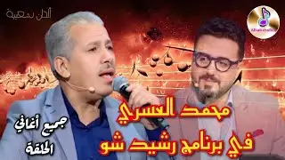 محمد العسري في برنامج رشيد شو _ جميع أغاني الحلقة | Orchestre asri