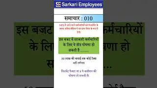 Sarkari Employees News - 010 Budget 2024, NPS, OPS, Fitment Factor, Income Tax, 8th Pay commission