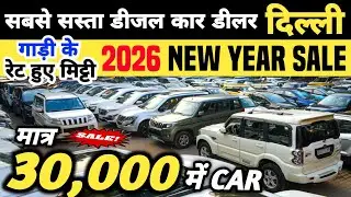 सबसे सस्ता डीजल कार डीलर दिल्ली 🔥 | 30,000 में CAR 🔥 | Cheapest Second hand Cars in Delhi, Used cars