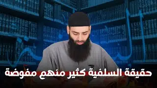حقيقة / كثير من المنتسبين زورًا إلى السلفية مفوضة / محمد بن شمس الدين