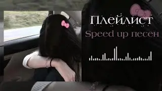 |🌷Плейлист с летним вайбом 𝐬𝐩𝐞𝐞𝐝 𝐮𝐩