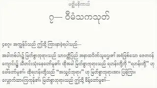 ၇ - ဝီမံသကသုတ်