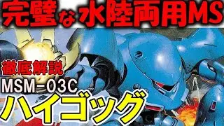 【ハイゴッグ解説】MSM-03Cハイゴッグ。全てが完璧な水陸両用MS！【ガンダム0080】