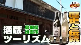 【酒蔵ツーリズム！】島根県出雲市の老舗酒蔵「酒持田本店」へGO【木綿街道】