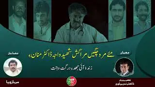 A program about Shaheed Dr Manan Baloch&rsquo;s life and struggle | Host : Sarbaz Wafa | Guest : Dr Naseem