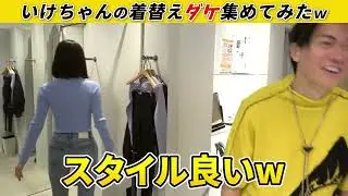 いけちゃんの着替えダケ集めてみたｗ【桑田龍征切り抜き】