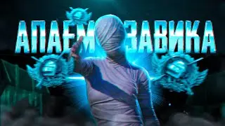 240 ОЧКОВ ДО ЗАВОЕВАТЕЛЯ | ТРЕНИРОВКА ПЕРЕД PMPL ДЕНЬ 25