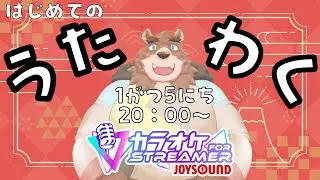 【歌枠/カラオケJOYSOUND】はじめてのおうた【一家壱ダイソン】