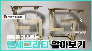 [하.또.실] 아니 이게 가능함??? 중력을 거스르는 텐세그리티 만들기!! (Tensegrity)