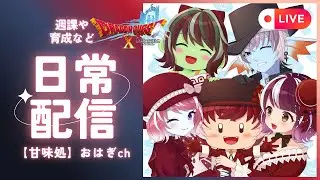 アストルティアを旅するおはぎの生放送 #471 【深夜枠】万魔の塔・四の災壇／スコア19万を目指し模索する！