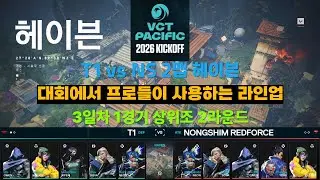 T1 vs NS 2맵 헤이븐(2026 킥오프 3일차 1경기 상위조 2라운드) 대회에서 프로들이 사용하는 라인업