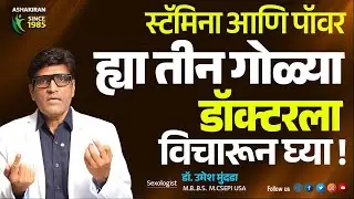 Sex Power वाढवणाऱ्या 3 Tablets! मिळेल Extreme Stamina आणि Josh | Dr.Umesh Mundada | Ashakiran Clinic