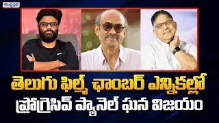 Telugu Film Chamber Elections Results | Progressive Panel Dominates #andhraprabhaentertainment