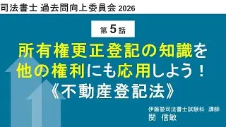 司法書士過去問向上委員会２０２６「第５話　所有権更正登記の知識を他の権利にも応用しよう！《不動産登記法》」
