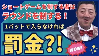【寄せて1パット！！ショートゲームを制する者がラウンドを制する！！】グリーン周りから1パットしないと即罰金！！