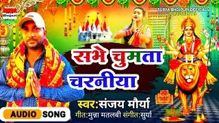 New Devigeet | सभे चुमता चरनीया | Sanjay Maurya | Sabhe Chumta Charaniya | Bhojpuri Bhagti Gana