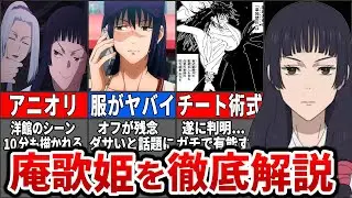 【呪術廻戦】アニオリの歌姫がガチで可愛い...最強のバッファー