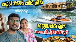 మా Alleppey Houseboat Experience! 🌴 Price, Food & Free Speedboat Ride | Kerala Telugu Vlog