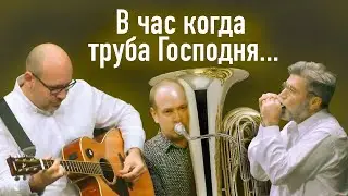 В час когда труба Господня...When the roll is called up yonder.