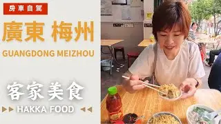EP64 房車自駕廣東~到梅州嚐客家人在地小吃! [English captions] #chinatravel #rvtravel #房車自駕