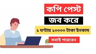 Copy Paste Freelancing Job করে মাত্র ১ ঘণ্টাই ১০০০০ টাকা পেলাম | Data Entry | Online Income