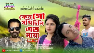 কেন গো সখি দিলি এত মায়া | Keno Go Shoki Dile Ato Maiya Baray ya | Mk Joy | Bangla Sad Song 2022