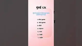 #मुंबई GK # BMC clerk exam imp questions