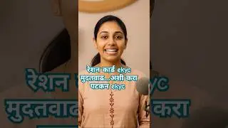 Reshan Card e kyc Mudatavadh #shorts #viral #reshancard #ekyc