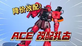 近期再版之ACE 紅紮古 真紅閃電配色